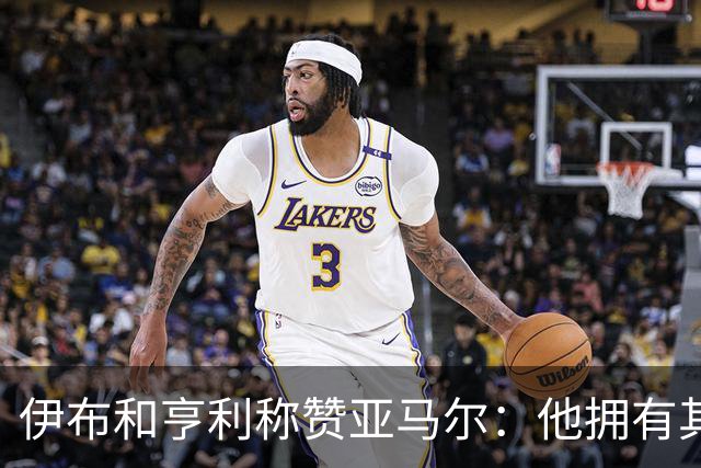 伊布和亨利称赞亚马尔：他拥有其他人没有的创造力，一切皆有可能