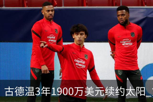 古德温3年1900万美元续约太阳 第3年为球员选项