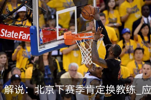 解说：北京下赛季肯定换教练 应该是外教 土帅没人hold得住更衣室